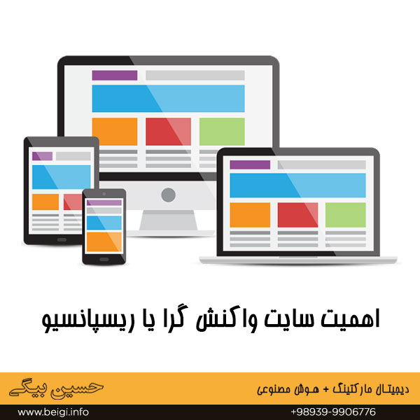 اهمیت سایت واکنش گرا یا ریسپانسیو