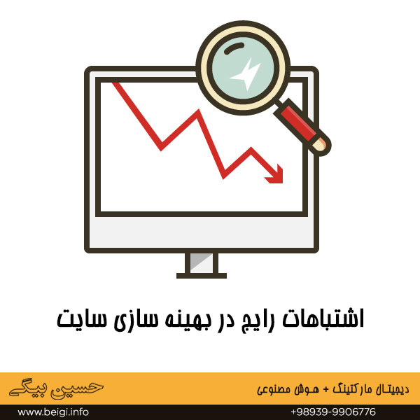 اشتباهات رایج در بهینه سازی سایت