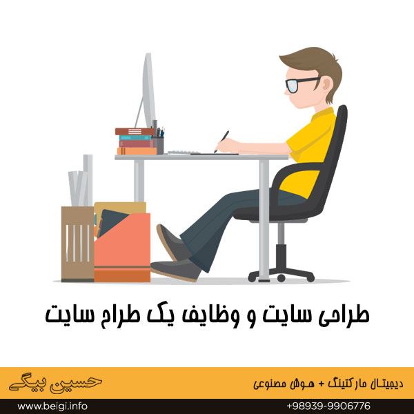 طراحی سایت و وظایف یک طراح سایت