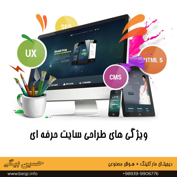 ویژگی های طراحی سایت حرفه ای
