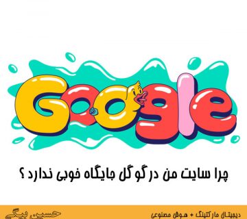 چرا سایت من درگوگل جایگاه خوبی ندارد ؟