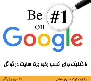 تکنیک های کسب رتبه برتر گوگل
