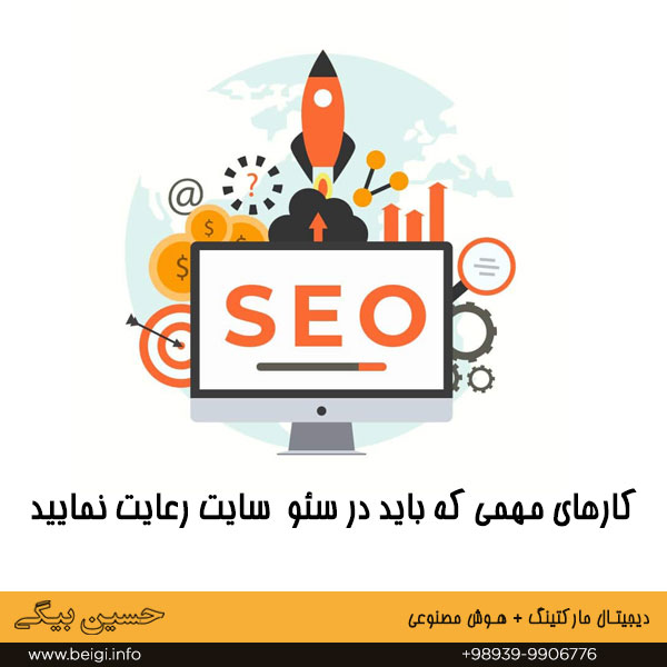 کارهای مهمی که باید در سئو سایت رعایت نمایید