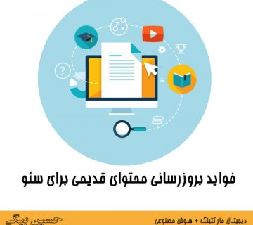 فایده بروزرسانی محتوای قدیمی