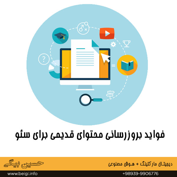 فایده بروزرسانی محتوای قدیمی