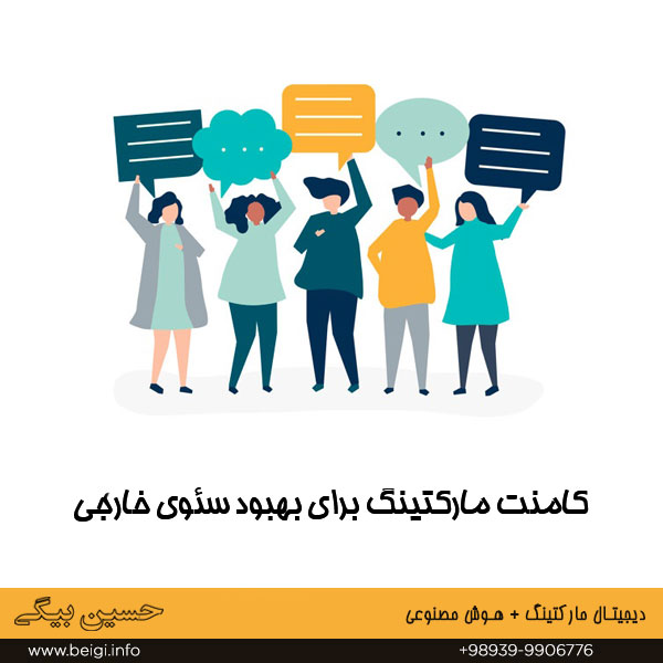 کامنت مارکتینگ برای بهبود سئوی خارجی
