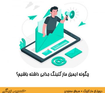 چگونه ایمیل مارکتینگ جذابی داشته باشیم؟