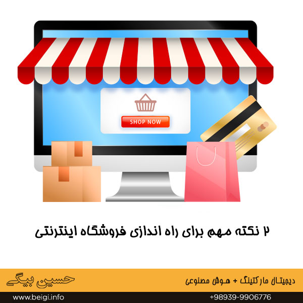 2 نکته مهم برای راه اندازی فروشگاه اینترنتی