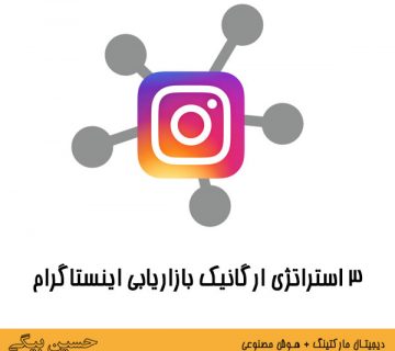 استراتژی ارگانیک بازاریابی اینستاگرام