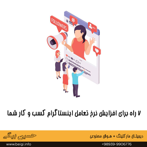 7 راه برای افزایش نرخ تعامل اینستاگرام کسب و کار شما