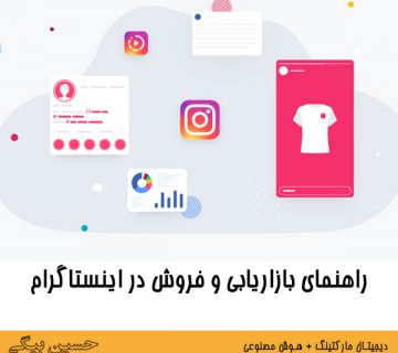 راهنمای بازاریابی و فروش در اینستاگرام