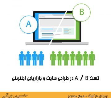 تست A / B در طراحی سایت و بازاریابی اینترنتی
