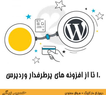 10پلاگین پرطرفدار وردپرس