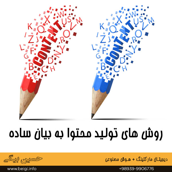 روش های تولید محتوا