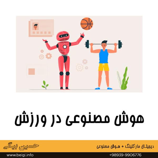 هوش مصنوعی در ورزش