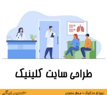 طراحی سایت کلینیک