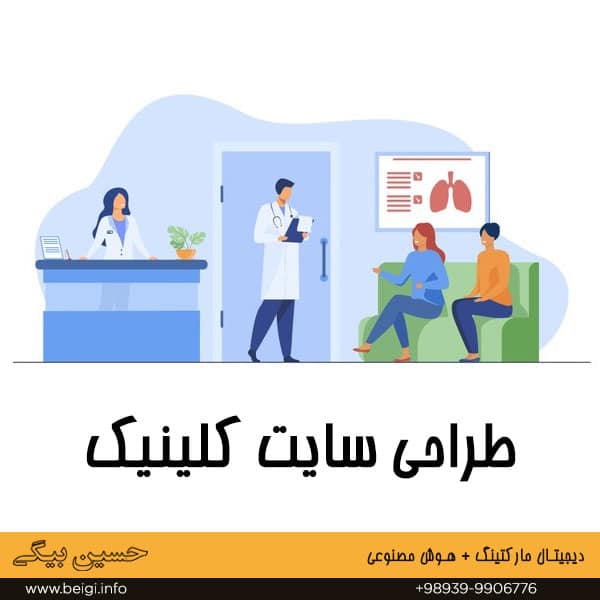 طراحی سایت کلینیک