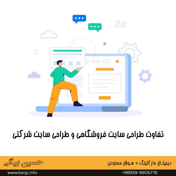 تفاوت طراحی سایت فروشگاهی و طراحی سایت شرکتی
