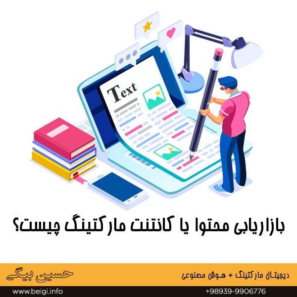 بازاریابی محتوا