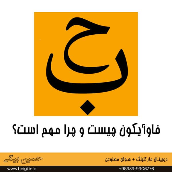 فاوآیکون چیست