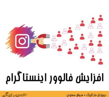 افزایش فالوور اینستاگرام