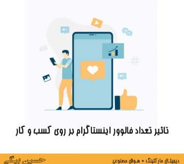 تاثیر تعداد فالوور اینستاگرام