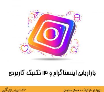 بازرایابی اینستاگرام