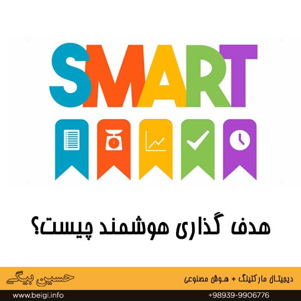 هدف گذاری هوشمند