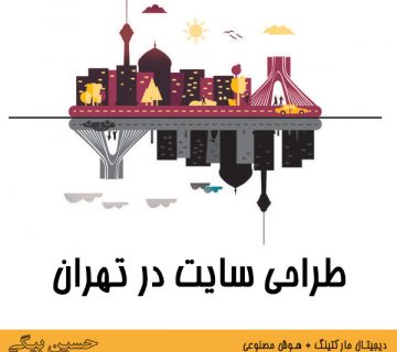 طراحی سایت در تهران