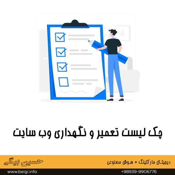 چک لیست تعمیر و نگهداری وب سایت