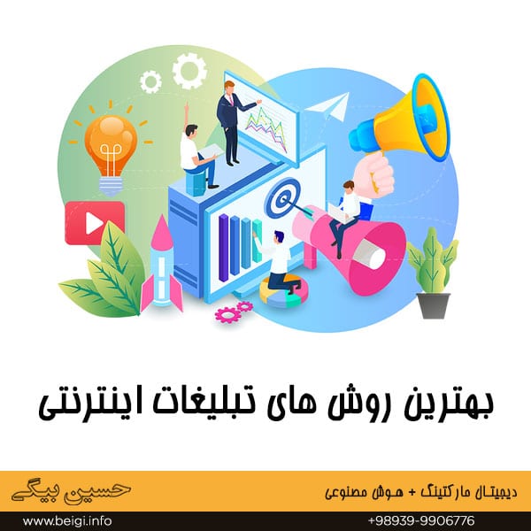بهترین روش های تبلیغات اینترنتی