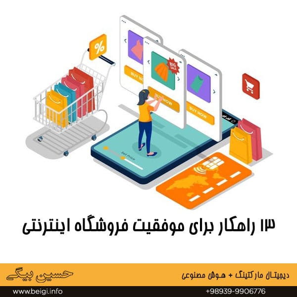 ۱۳ راهکار برای موفقیت فروشگاه اینترنتی