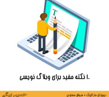 نکات مهم برای وبلاگ نویسی
