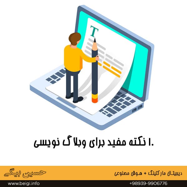 نکات مهم برای وبلاگ نویسی
