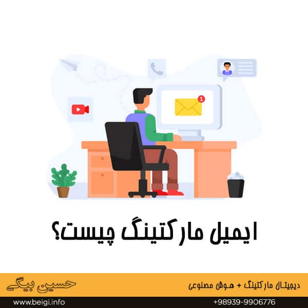 ایمیل مارکتینگ