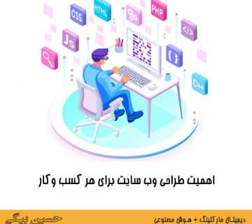 اهمیت طراحی وب سایت