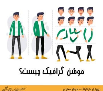 موشن گرافیک