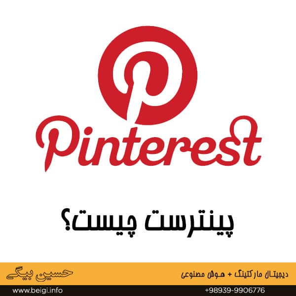 پینترست چیست
