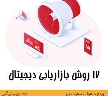 17 روش بازاریابی دیجیتال