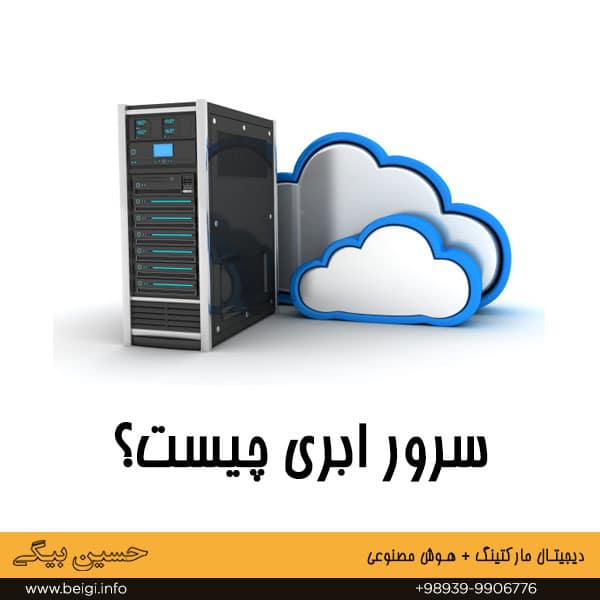 سرور ابری