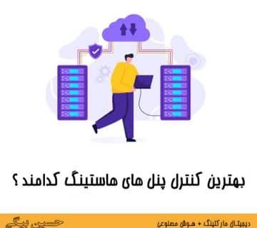 بهترین کنترل پنل های هاستینگ