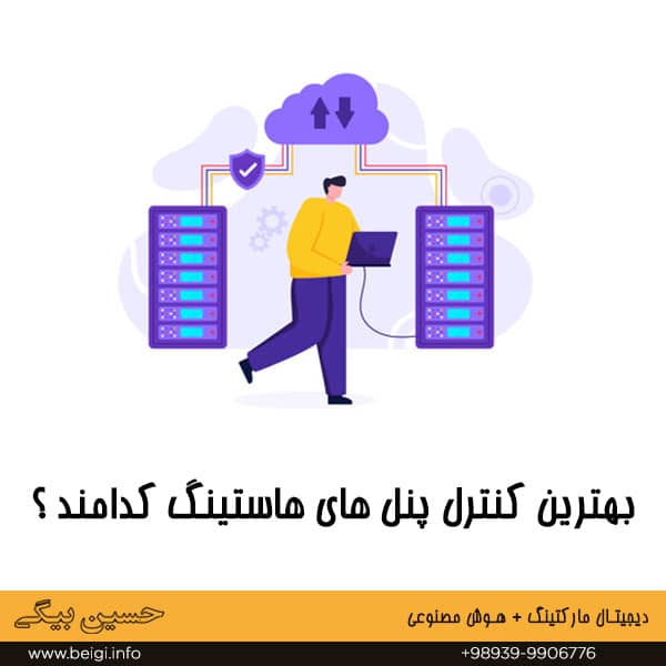 بهترین کنترل پنل های هاستینگ