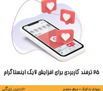 افزایش لایک اینستاگرام