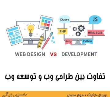 تفاوت بین طراحی وب و توسعه وب