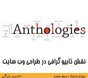 نقش تایپوگرافی در طراحی وب سایت