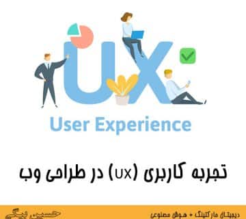 تجربه کاربری (UX) در طراحی وب