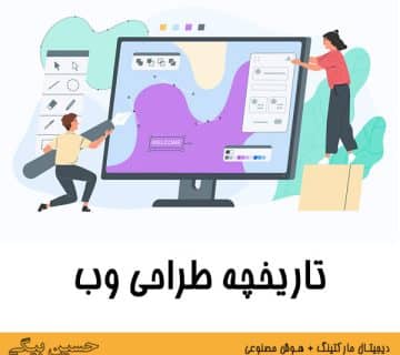 تاریخچه طراحی وب