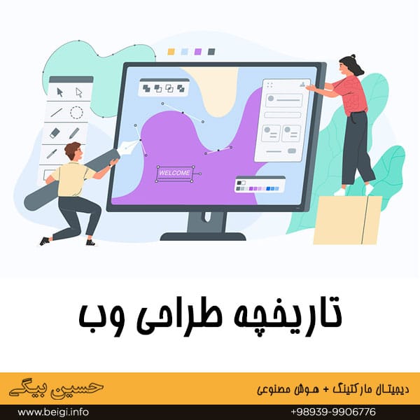 تاریخچه طراحی وب