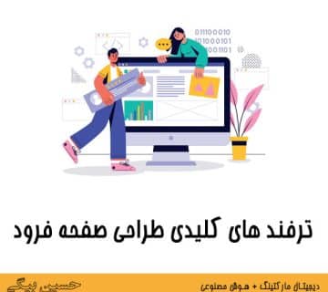 ترفند های کلیدی طراحی صفحه فرود