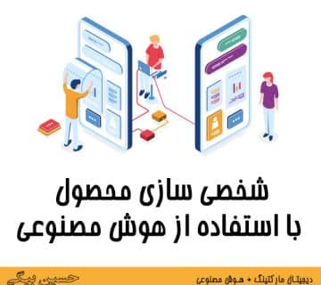 شخصی سازی محصول